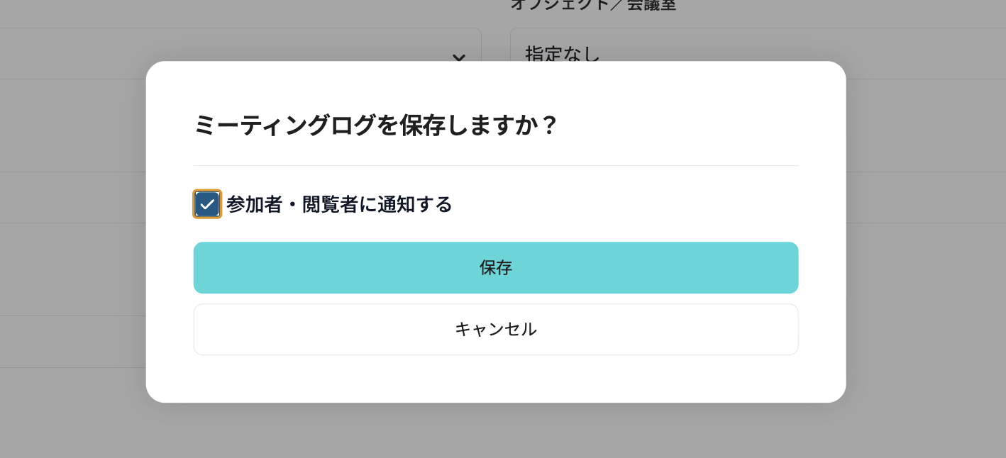 mymeetinglognotification001_jp.png
