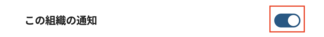 Notificationorganization001_jp.png